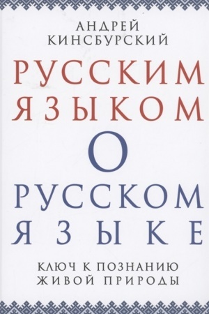 Обложка: Русским языком о русском языке. Ключ к познанию живой природы