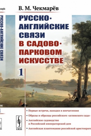 Cover: Russko-anglijskie svyazi v sadovo-parkovom iskusstve: Pervye vstrechi, nachodki i vpechatleniya. Obrazy i obrazcy rossijskogo aglinskogo sada. Anglijskoe sadovodstvo i Rossijskij imperatorskij dom. Anglijskaya plantomaniya rossijskoj aristokratii