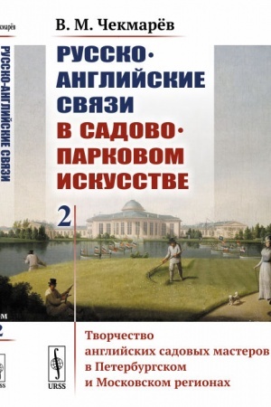 Cover: Russko-anglijskie svyazi v sadovo-parkovom iskusstve: Tvorchestvo anglijskich sadovych masterov v Peterburgskom i Moskovskom regionach