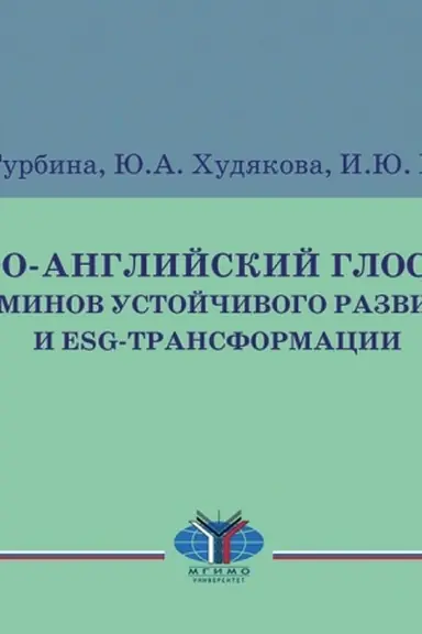 Buchcover: Russko-anglijskij glossarij terminov ustojčivogo razvitija i ESG-transformacii