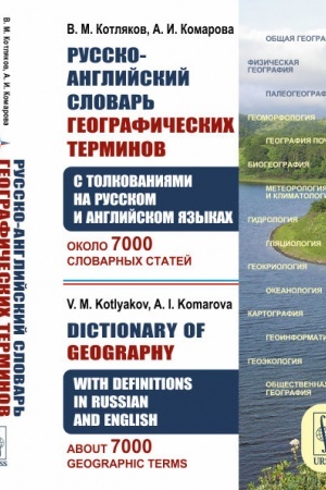 Обложка: Русско-английский словарь географических терминов с толкованиями на русском и английском языках. Около 7000 словарных статей