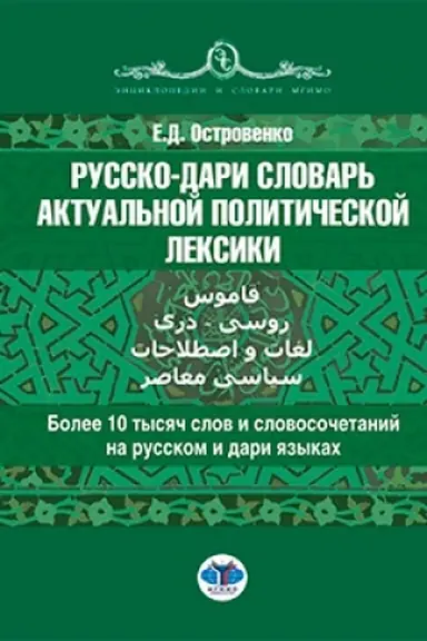 Buchcover: Russko-dari slovar′ aktual′noj političeskoj leksiki. قاموس روسی - دری لغات و اصطلاحات سیاسی معاصر : bolee 10 tysjač slov i slovosočetanij na russkom i dari jazykach