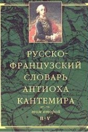 Обложка: Русско-французский словарь Антиоха Кантемира. В 2-х томах. Т. 1-2