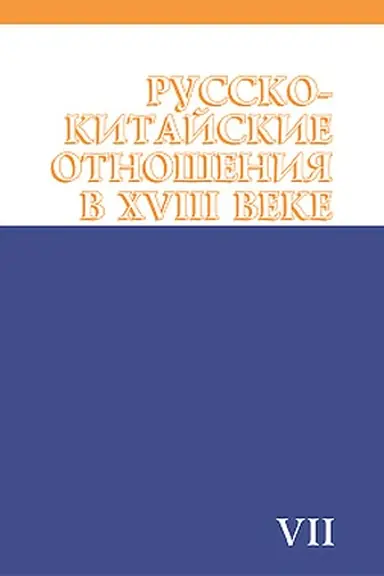 Обложка: Русско-китайские отношения в XVIII веке. Документы и материалы. Т.VII. 1764-1779. (Русско-китайские отношения в XVIII веке)
