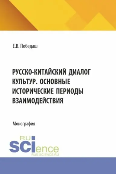 Buchcover: Russko-kitajskij dialog kul′tur. Osnovnye istoričeskie periody vzaimodejstvija. (Aspirantura, Bakalavriat, Magistratura). Monografija.