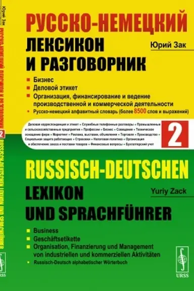 Обложка: Русско-немецкий лексикон и разговорник. Часть 2: Бизнес. Деловой этикет. Организация, финансирование и ведение производственной и коммерческой деятельности // Russisch-Deutschen Lexikon und Sprachführer