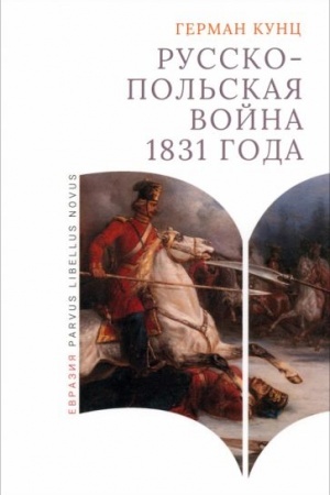 Cover: Russko-pol′skaya vojna 1831 goda