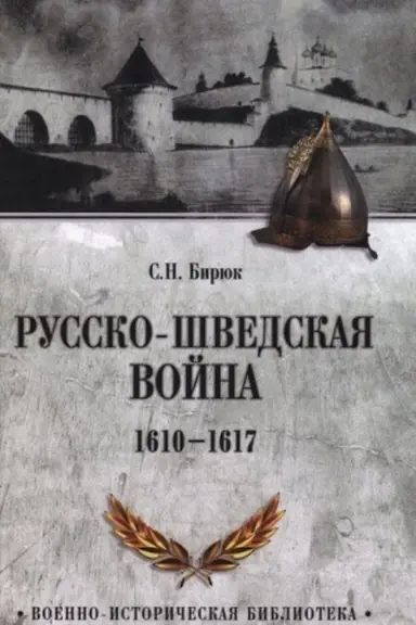 Buchcover: Russko-švedskaja vojna. 1610-1617 (12+)
