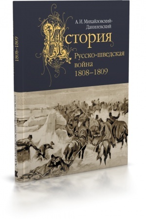 Cover: Russko-shvedskaya vojna. 1808–1809 / predisl., komment., ukazatel′ V. M. Bezotosnogo