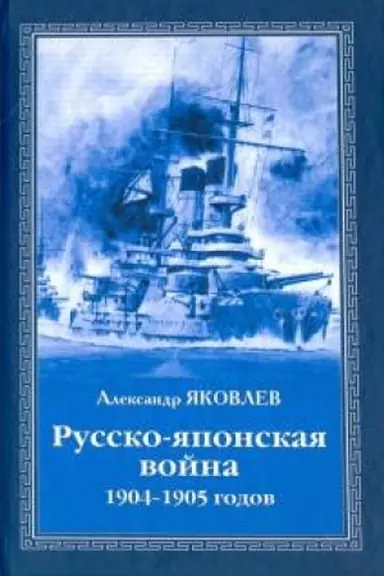 Cover: Russko-yaponskaya vojna 1904 - 1905 godov