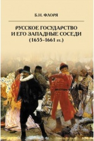 Cover: Russkoe gosudarstvo i ego zapadnye sosedi (1655-1661 gg.)