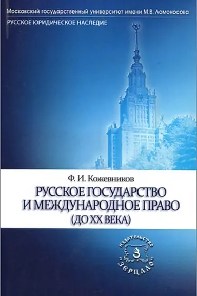 Buchcover: Russkoe gosudarstvo i meždunarodnoe pravo (do CHCH veka)