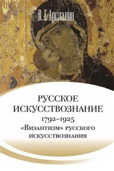 Buchcover: Russkoe iskusstvoznanie. Dvorjanskaja kul′tura. Ideja mimezisa. 1792–1925: v 2 t. T. 2. «Vizantizm» russkogo iskusstvoznanija (1860– 1925)