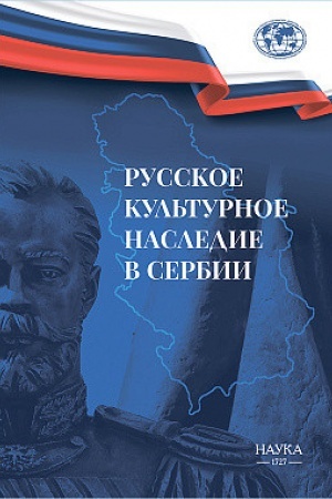 Обложка: Русское культурное наследии в Сербии