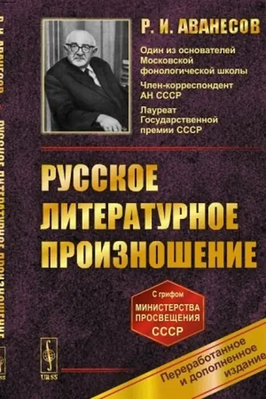 Buchcover: Russkoe literaturnoe proiznošenie