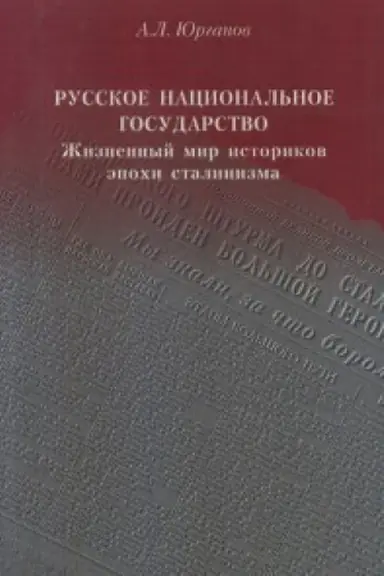 Cover: Russkoe nacional&prime;noe gosudarstvo: ZHiznennyj mir istorikov epochi stalinizma. 2$e izd., stereotip