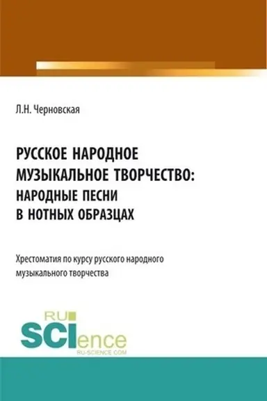 Обложка: Русское народное музыкальное творчество: хрестоматия. (СПО). Учебное пособие.