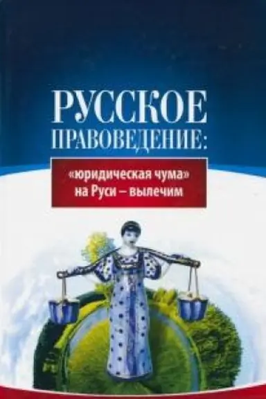 Buchcover: Russkoe pravovedenie: «juridičeskaja čuma» na Rusi — vylečim