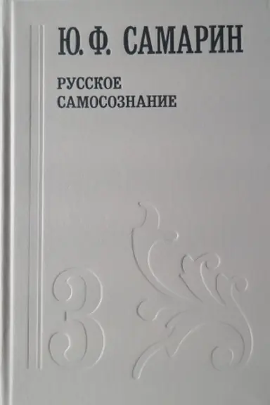 Обложка: Русское самосознание. Том 3. Самарин Юрий Федорович
