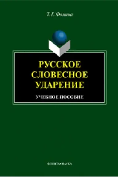 Обложка: Русское словесное ударение : учеб. пособие