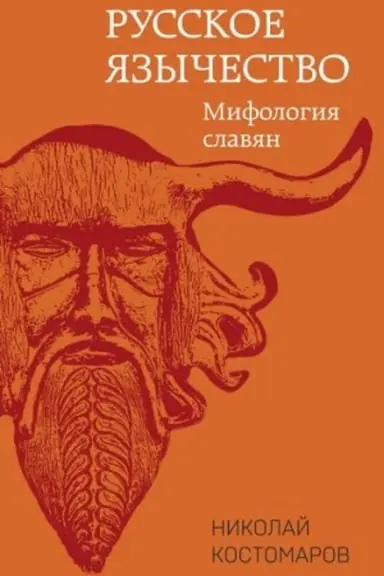 Обложка: Русское язычество: Мифология славян