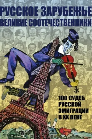 Обложка: Русское зарубежье. Великие соотечественники