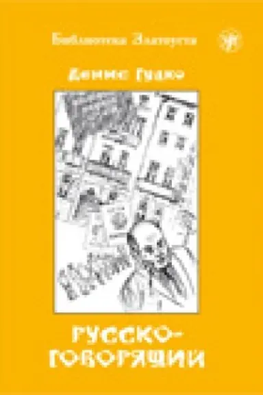 Buchcover: Russkogovorjačšij