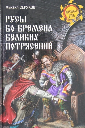 Cover: Rusy vo vremena velikich potryasenij