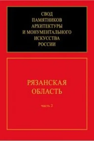 Cover: Ryazanskaya oblast′. CH. 2