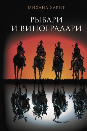 Buchcover: Rybari i vinogradari