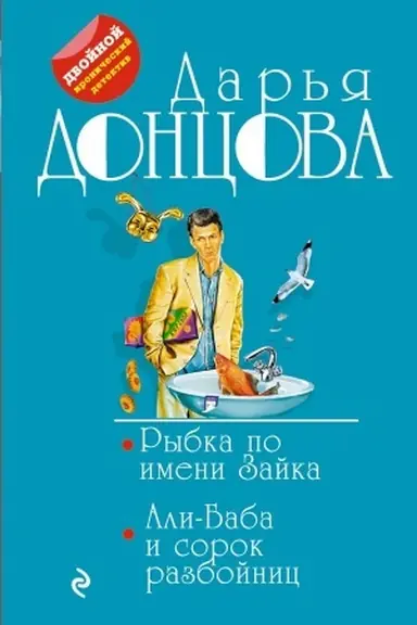 Обложка: Рыбка по имени Зайка. Али-Баба и сорок разбойниц
