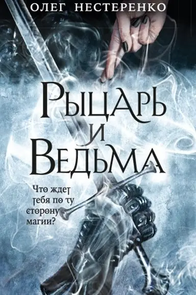 Buchcover: Rycar′ i ved′ma