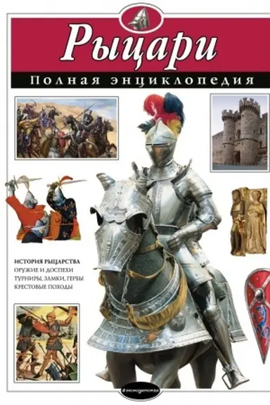Обложка: Рыцари. Полная энциклопедия