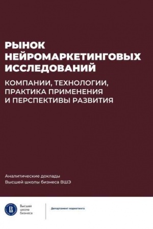 Cover: Rynok nejromarketingovych issledovanij: kompanii, technologii, praktika primeneniya i perspektivy razvitiya