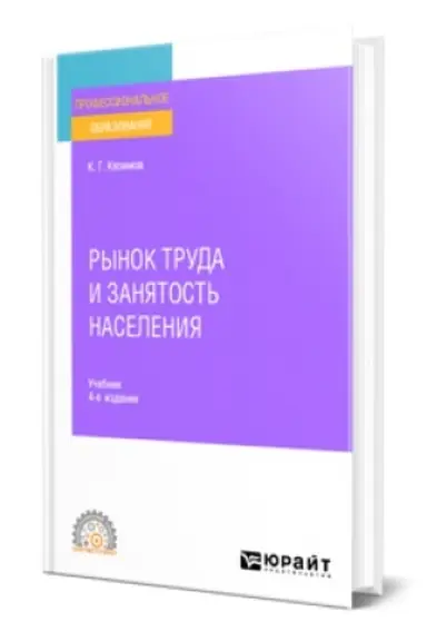 Buchcover: RYNOK TRUDA I ZANJATOST′ NASELENIJA 4-e izd., per. i dop. Učebnik dlja SPO
