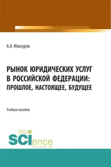 Cover: Rynok yuridicheskich uslug v Rossijskoj Federacii: proshloe, nastoyashhee, budushhee. (Aspirantura, Bakalavriat, Magistratura). Uchebnoe posobie.