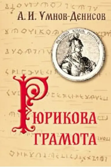 Cover: Ryurikova gramota