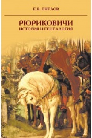 Cover: Ryurikovichi: istoriya i genealogiya