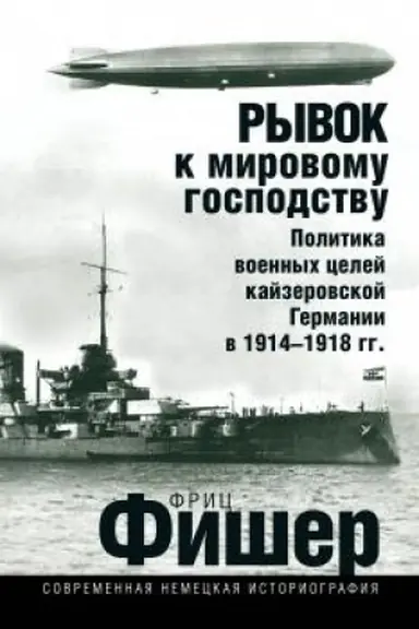Buchcover: Ryvok k mirovomu gospodstvu. Politika voennych celej kajzerovskoj Germanii v 1914-1918 gg.