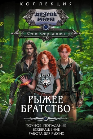 Обложка: Рыжее братство