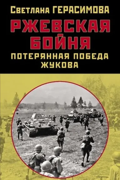 Buchcover: Rževskaja bojnja. Poterjannaja pobeda Žukova