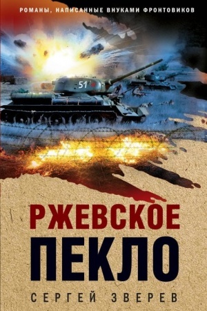 Buchcover: Rževskoe peklo
