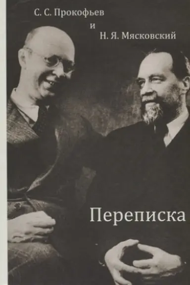 Buchcover: S. S. Prokof′ev i N. JA. Mjaskovskij. Perepiska