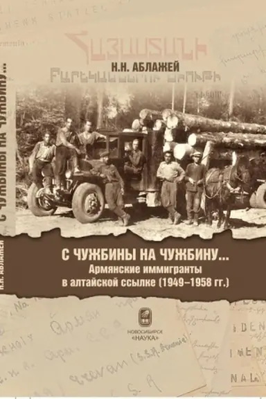 Cover: S chuzhbiny na chuzhbinu... Armyanskie immigranty v altajskoj ssylke (1949-1958 gg.)