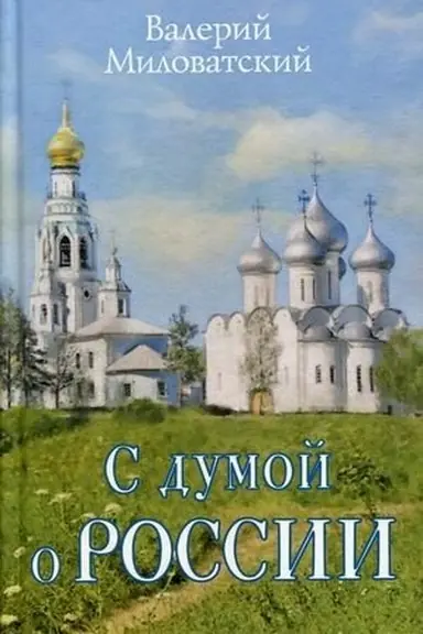 Buchcover: S dumoj o Rossii