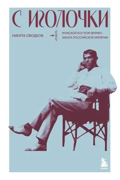 Buchcover: S igoločki. Mužskoj kostjum vremen zakata Rossijskoj imperii
