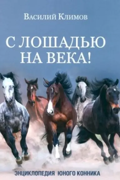 Buchcover: S lošad′ju na veka! Ėnciklopedija junogo konnika