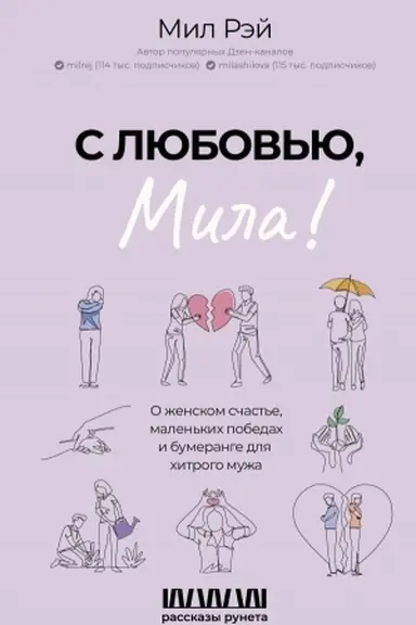 Обложка: С любовью, Мила! О женском счастье, маленьких победах и бумеранге для хитрого мужа