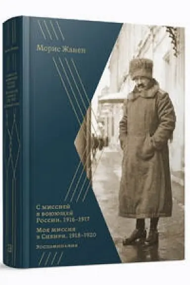Cover: S missiej v voyuyushhej Rossii. 1916–1917 gg. Moya missiya v Sibiri. 1918–1920 gg.: Vospominaniya, dnevniki, stat′i