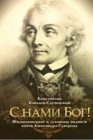 Cover: S nami Bog!ZHizneopisanie i duchovnye podvigi knyazya Aleksandra Suvorova